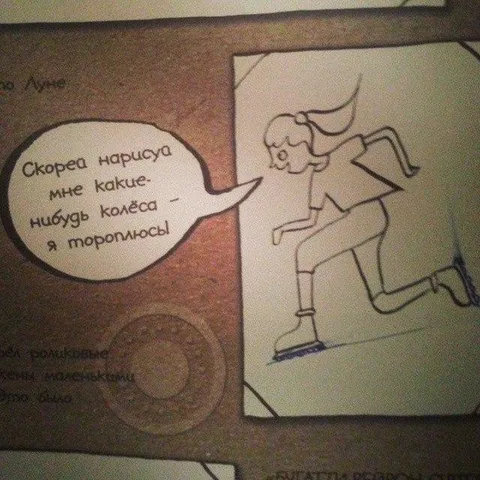 Я тороплюсь, нарисуй колёсико
