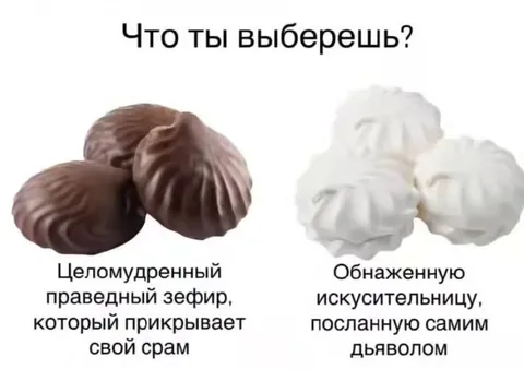 Что ты выберешь: зефир или искусительницу