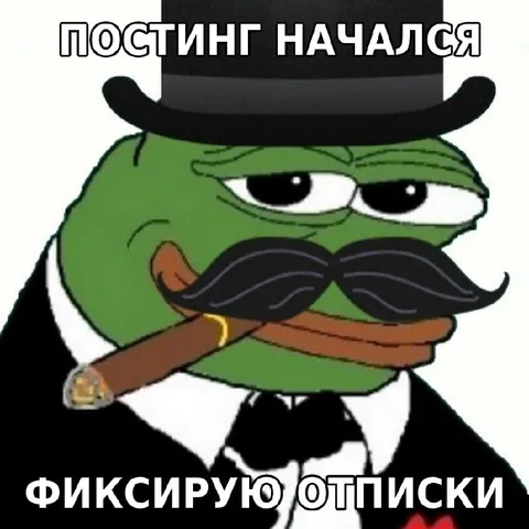 Постинг начался, подписки фиксирую