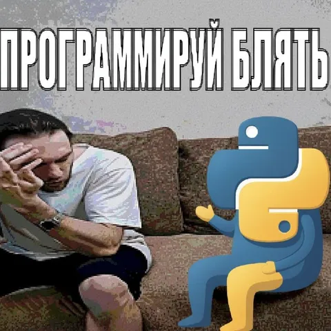 Программируй, блять