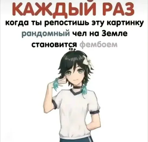 Каждый раз случайный чел становится фембоем