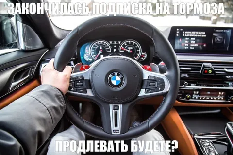 Подписка на тормоза закончилась