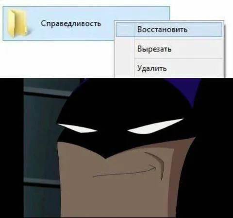Справедливость: восстановить