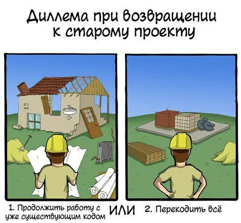 Дилемма возвращения к старому проекту