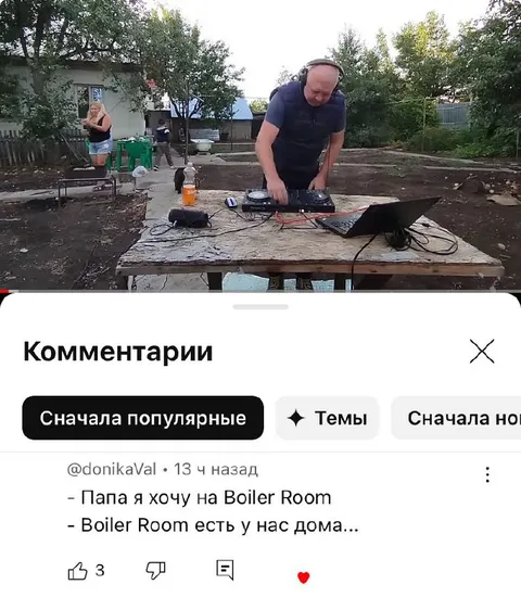 Папа, я хочу на Boiler Room