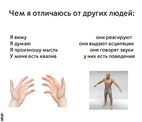 Чем я отличаюсь от других людей
