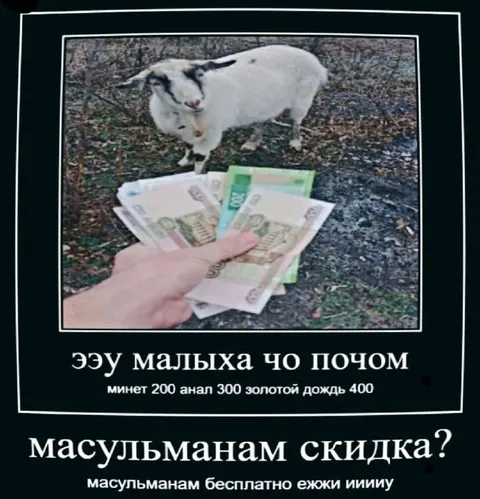 Козёл предлагает интимные услуги