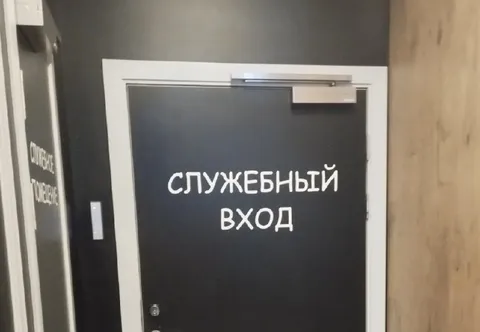 Служебный вход Comic Sans