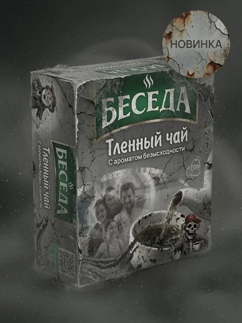 Чай с ароматом безысходности