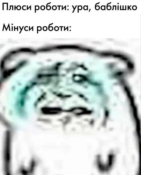 Мінуси роботи без кінця