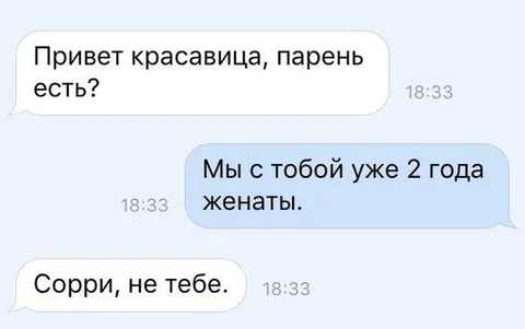 Привет красавица, парень есть?