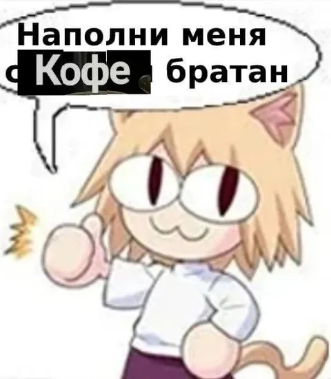 Наполни меня кофе, братан