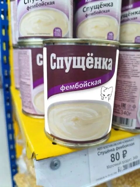 Фембойская сгущёнка