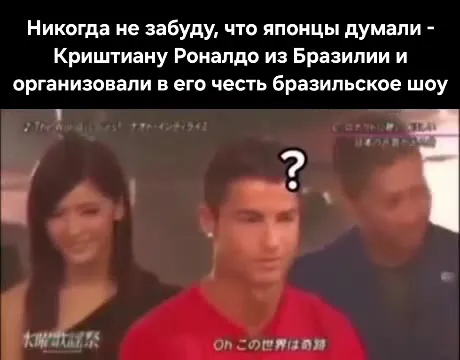 Японский сюрприз для Роналду