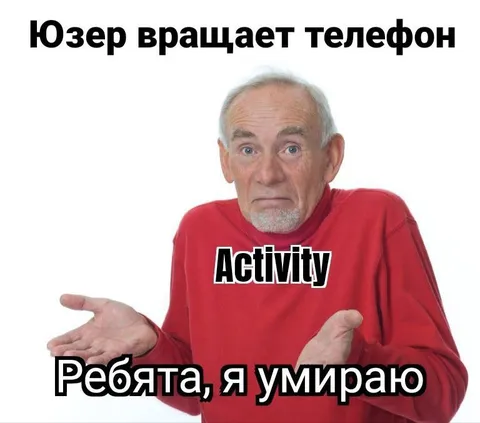 Юзер вращает телефон и умирает