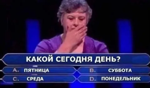 Какой сегодня день?