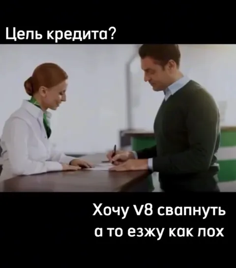 Кредит на свап V8