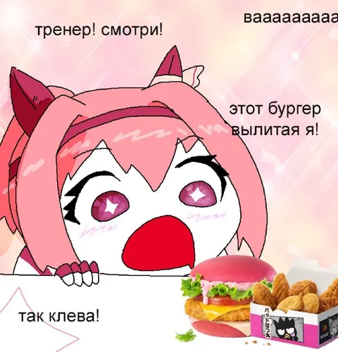 Котодевочка увидела бургер