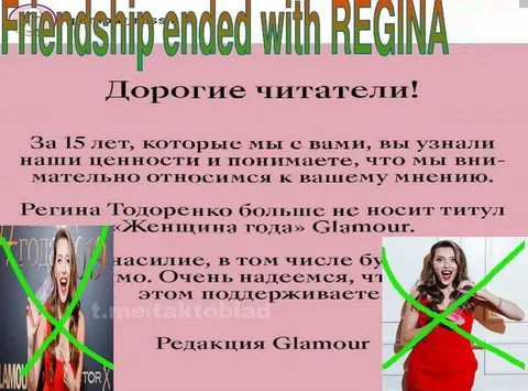 Дружба закончилась с Региной