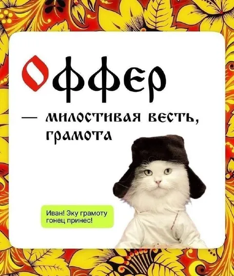Средневековое значение слова «оффер»