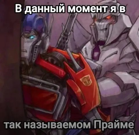 Я в так называемом Прайме