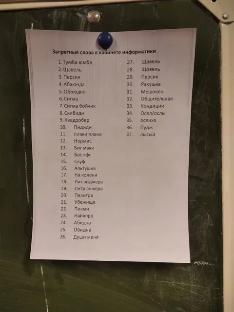 Запретные слова в кабинете информатики