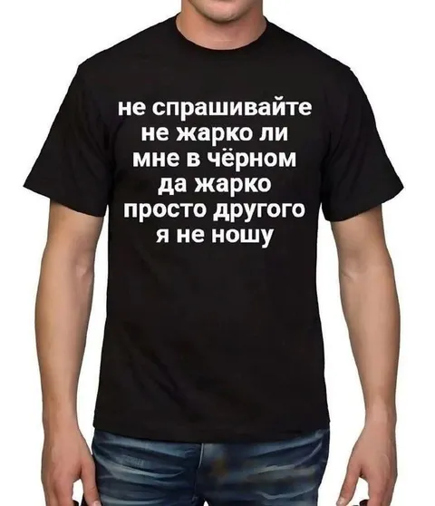 Не спрашивайте, не жарко ли