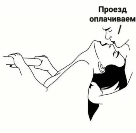 Проезд оплачиваем телом