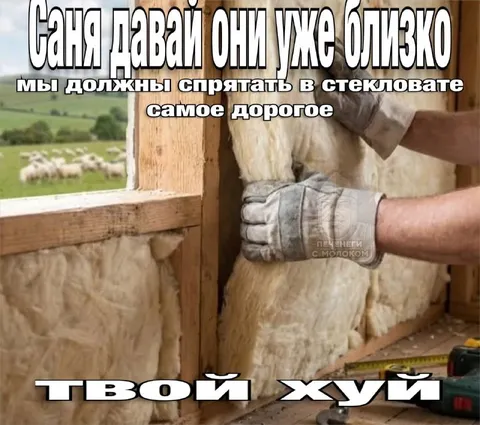 Саня, спрячь самое дорогое