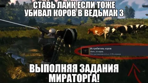 Истребитель коров в Ведьмаке 3