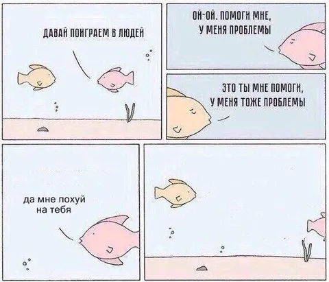 Рыбкам всем похуй