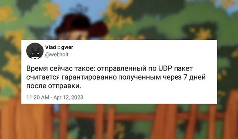 UDP-пакет через семь дней