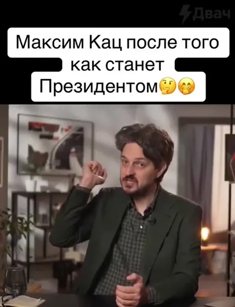 Максим Кац становится президентом