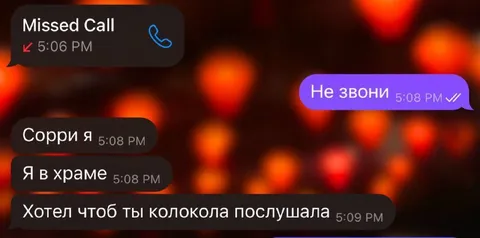 Не звони, я в храме