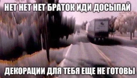 Браток, иди досыпай