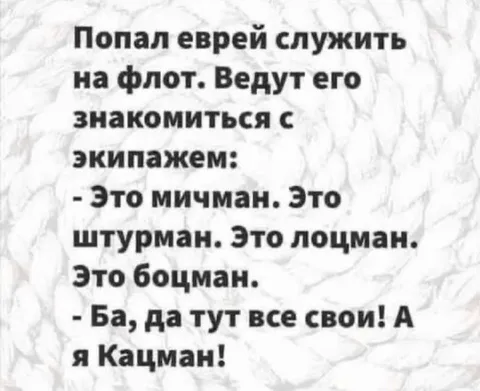 Еврей знакомится с экипажем