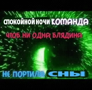 Спокойной ночи, команда