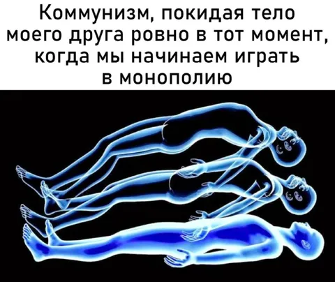 Коммунизм покидает тело