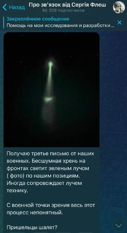 Пришельцы светят зелёным лучом