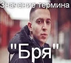 Значение термина «Бря»