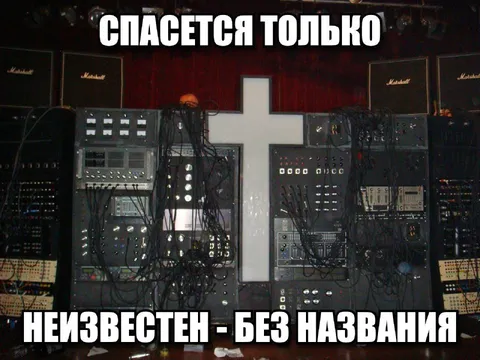 Спасется только неизвестен