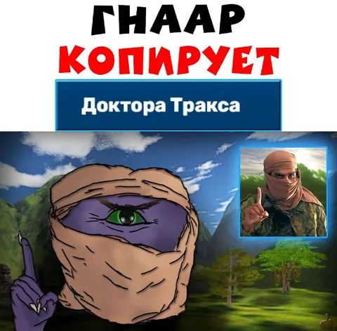 Гнар копирует Доктора Тракса