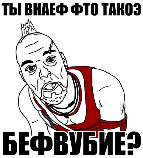 Ты знаешь что такое безумие