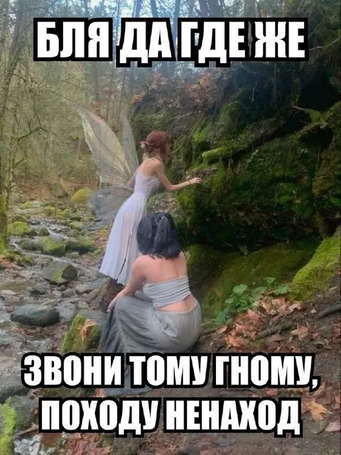 Бля, да где же этот гном