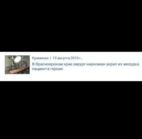 Хирург-наркоман украл героин