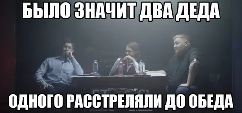 Два деда до обеда