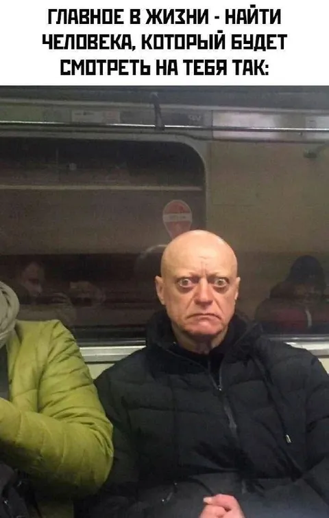 Найти человека, который так смотрит