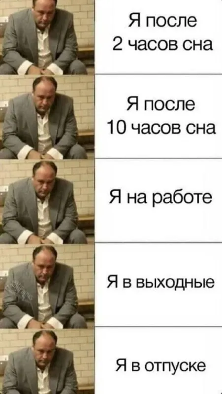 Я в отпуске всё такой же уставший