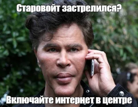 Старовойт застрелился? Включайте интернет