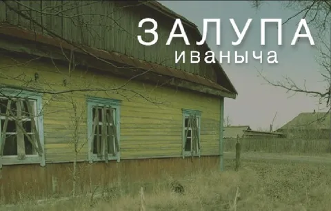 Залупа Иваныча на окраине